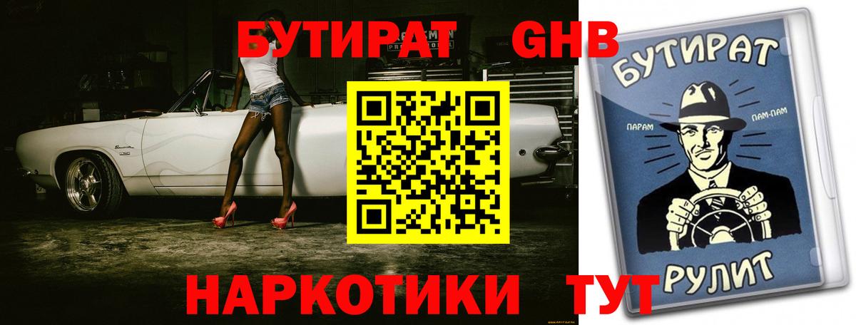 Богданович  БУТИРАТ оксибутират  Вход с VPN 