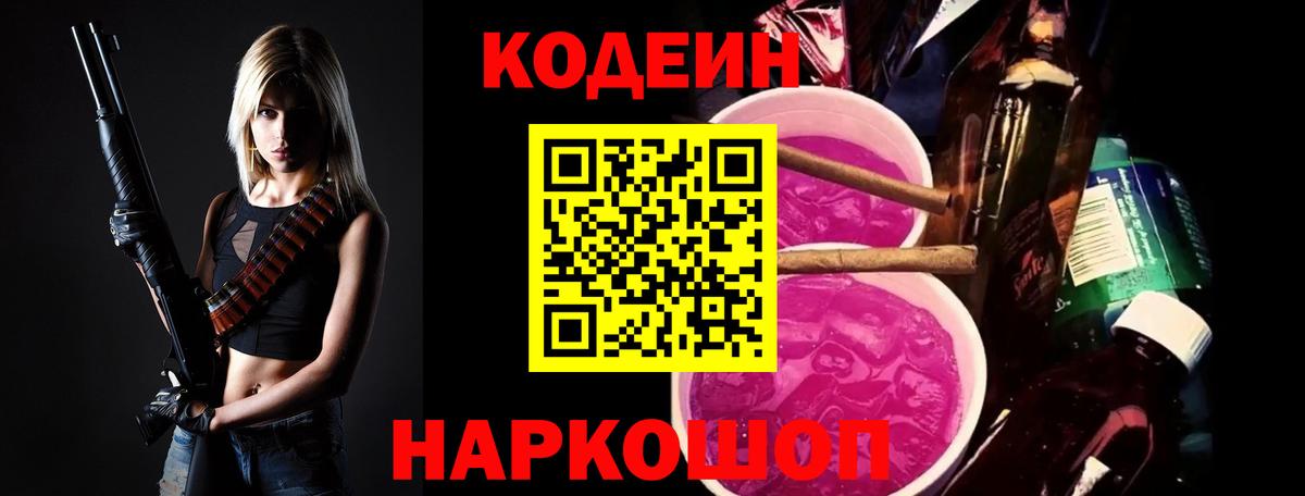 Кодеин Purple Drank  Вход с VPN  Кодеиновый сироп Lean Purple Drank  Богданович 